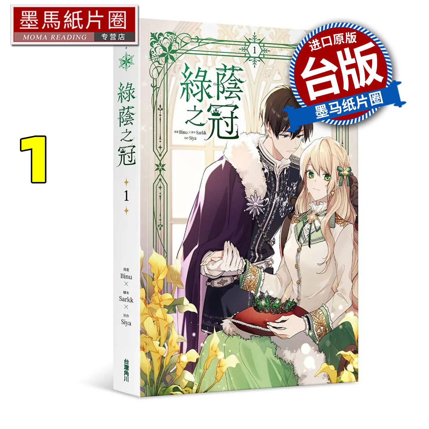 预售 漫画书 绿荫之冠 1 Binu 角川 台版漫画 进口原版书 墨马纸片圈图片