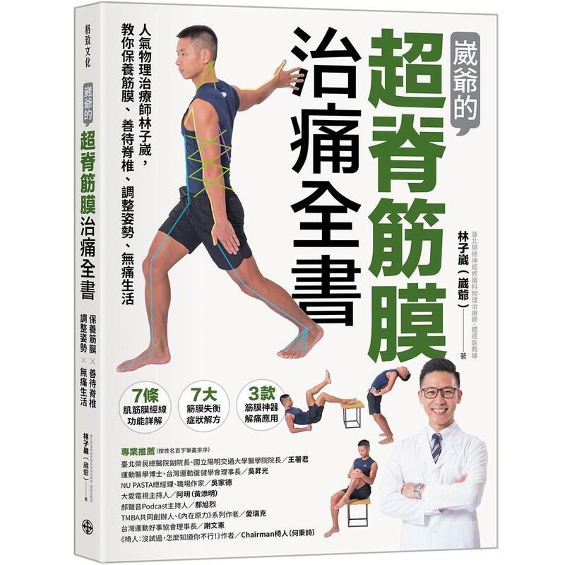 预售 崴爷的超脊筋膜治痛全书:人气物理治疗师林子崴,教你保养筋膜、善待脊椎、调整姿势、无痛生活 格致文化 林子崴(崴爷)