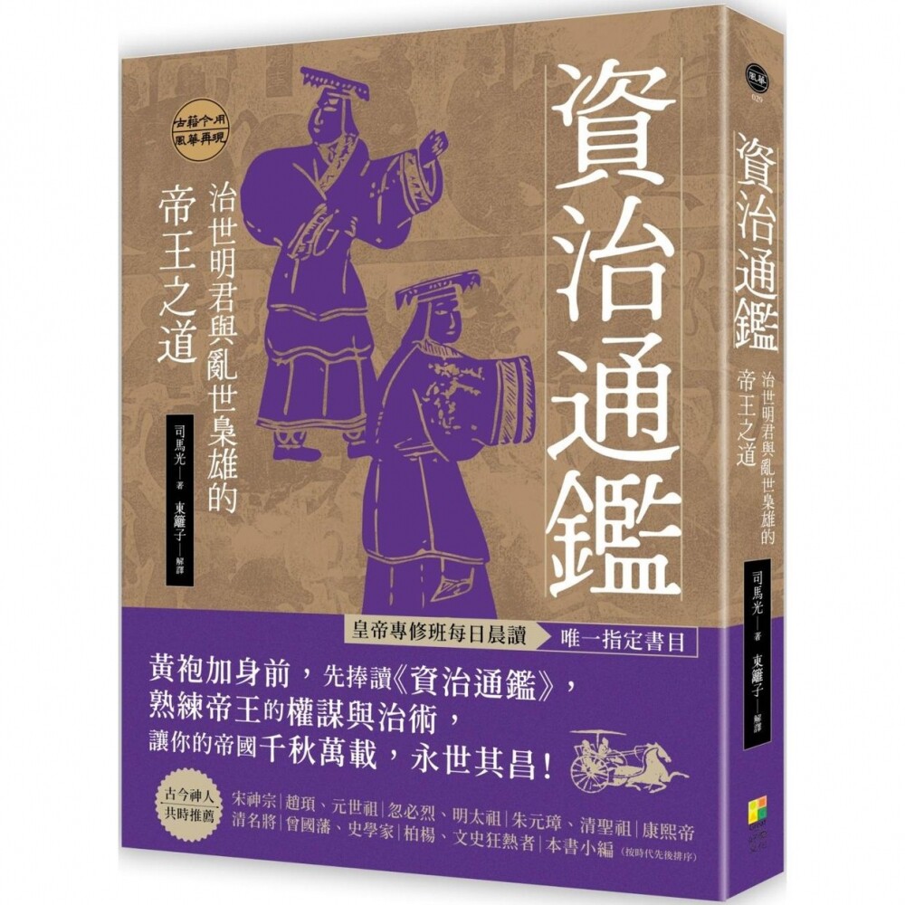 预售资治通鉴:治世明君与乱世枭雄的帝王之道 好优文化 司马光