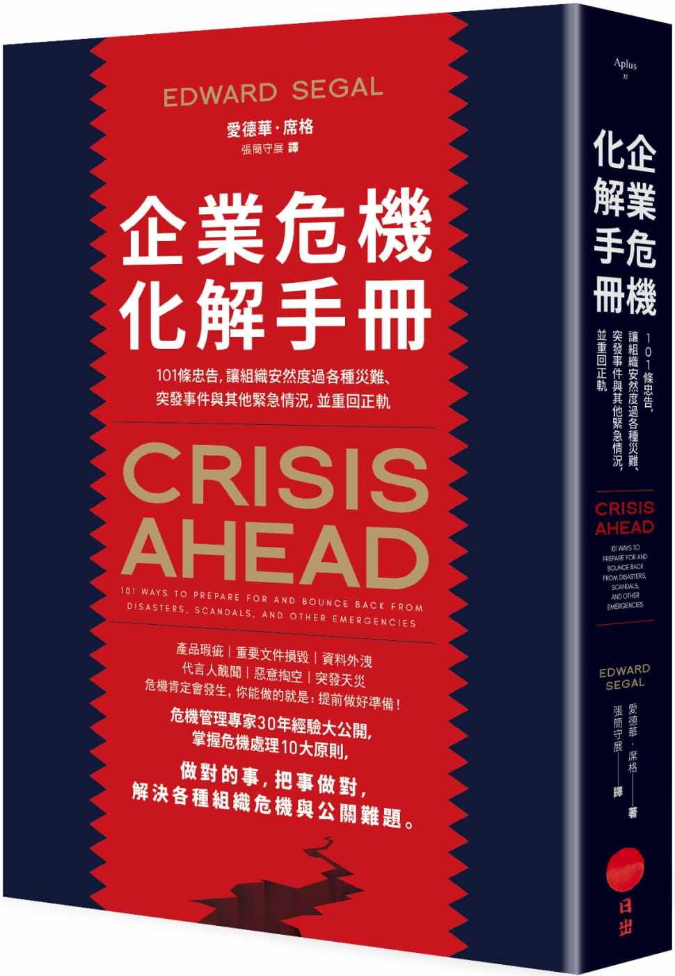 预售 爱德华．席格 企业危机化解手册：101条忠告，让组织安然度过各种灾难、突发事件与其他紧急情况，并重回正轨 日出出版