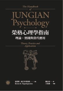 预售 魏宏晋 荣格心理学指南:理论、实践与当代应用