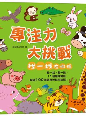 预售 专注力大挑战 找一找在哪里（内含11个趣味场景+超过100道题目） 双美生活文创 FunHouse师资团队