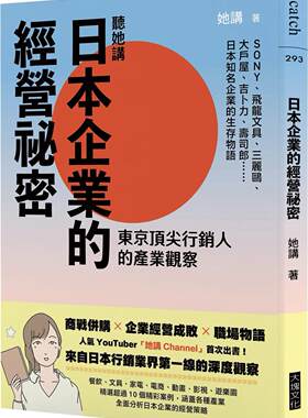 预售 她讲 听她讲 日本企业的经营秘密：东京*尖行销人的产业观察 大块文化