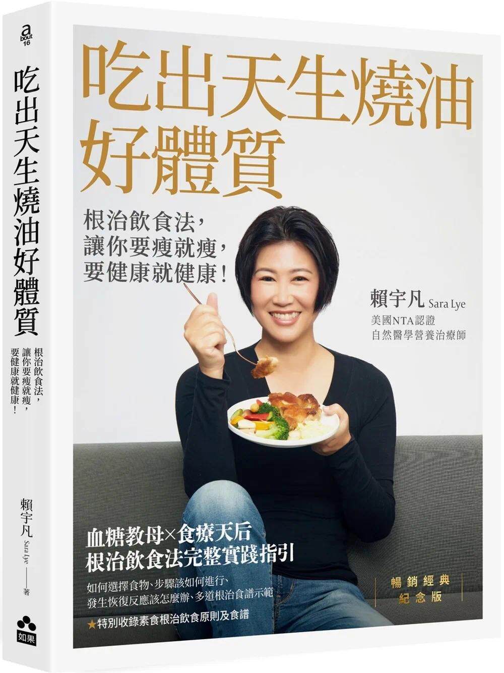 预售 吃出天生烧油好体质：根zhi饮食法，让你要瘦就瘦，要健康就健康！【畅销经典纪念版】 如果出版社 赖宇凡