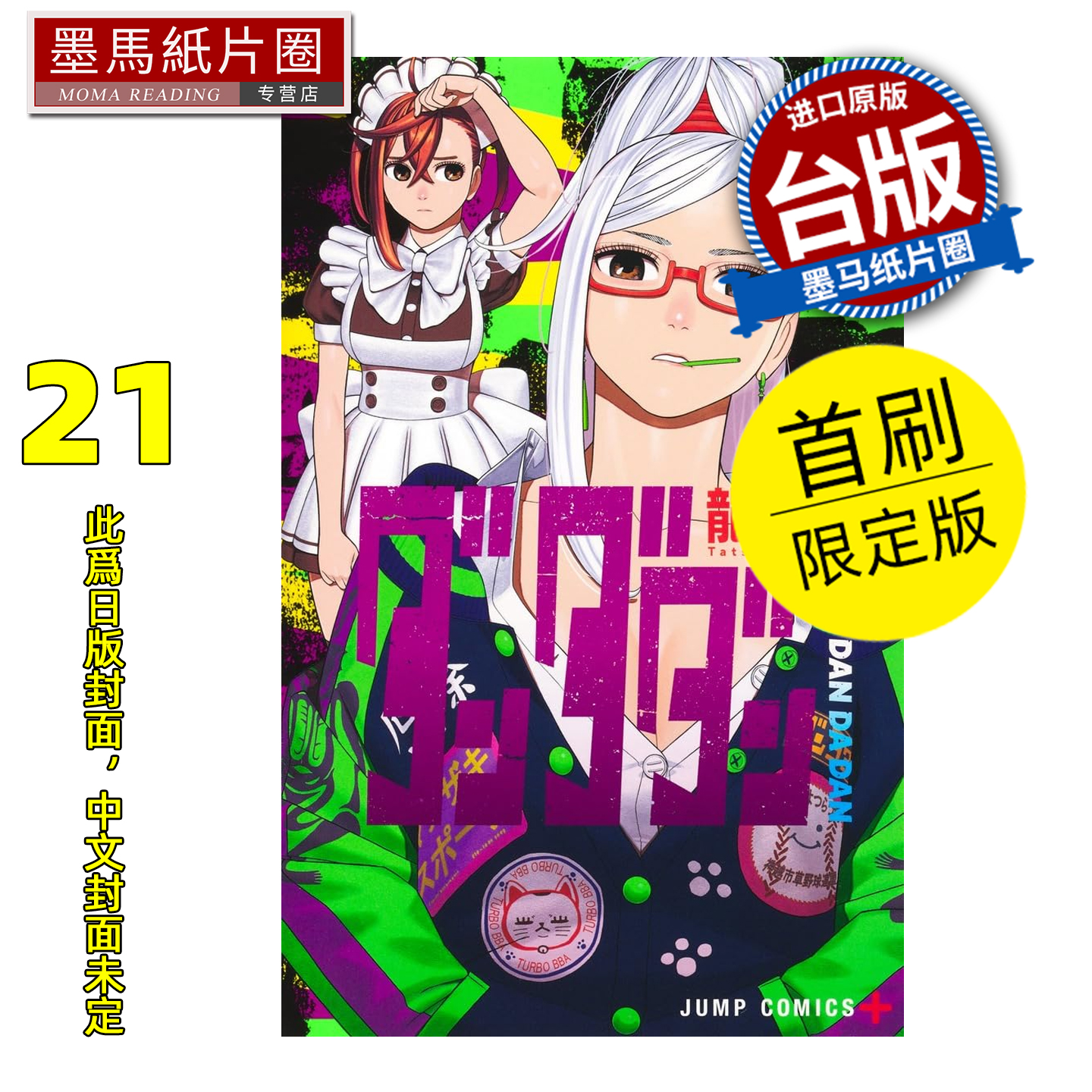 预售 漫画书 胆大党 21 首刷限定版 龙幸伸 东立 台版漫画 进口原版书 墨马纸片圈 未出版
