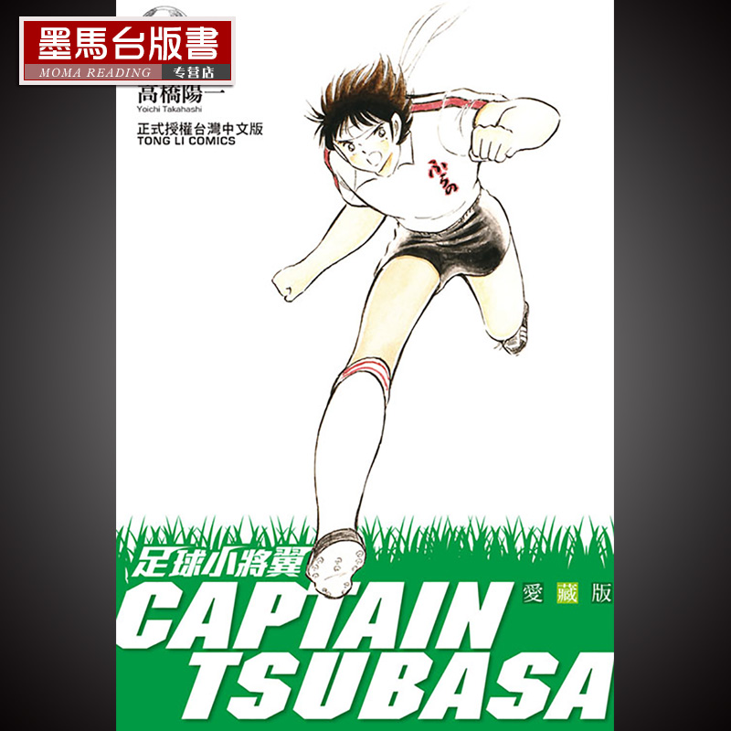 现货  漫画书 高桥阳一《足球小将翼 爱藏版12》 东立