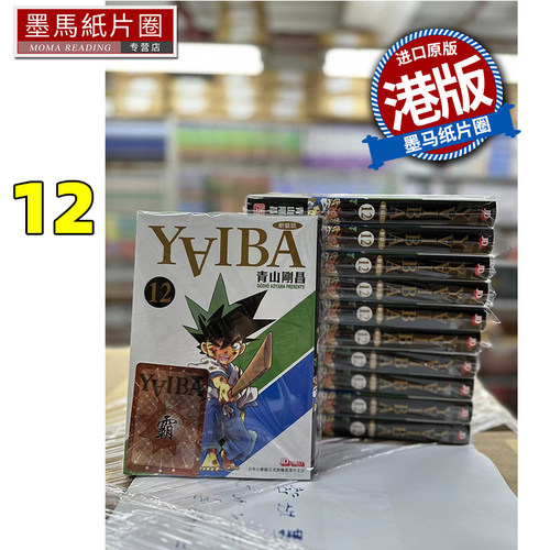 现货 漫画书 YAIBA新装版 12完 城市风云儿 九龙珠 青山刚昌 港版漫画 玉皇朝 香港原版 进口原版书 墨马纸片圈