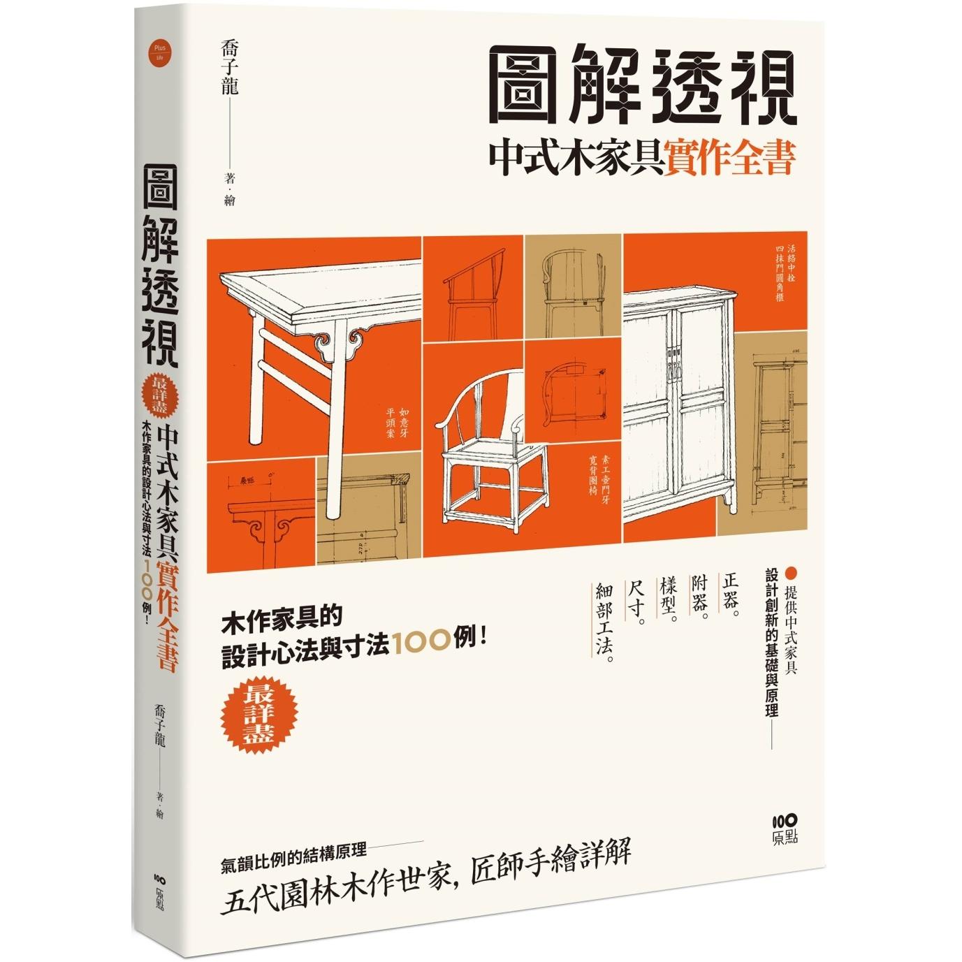 预售 图解透视中式木家具『实作』全书:*详尽!木作家具的设计工法与寸法100例 原点 乔子龙