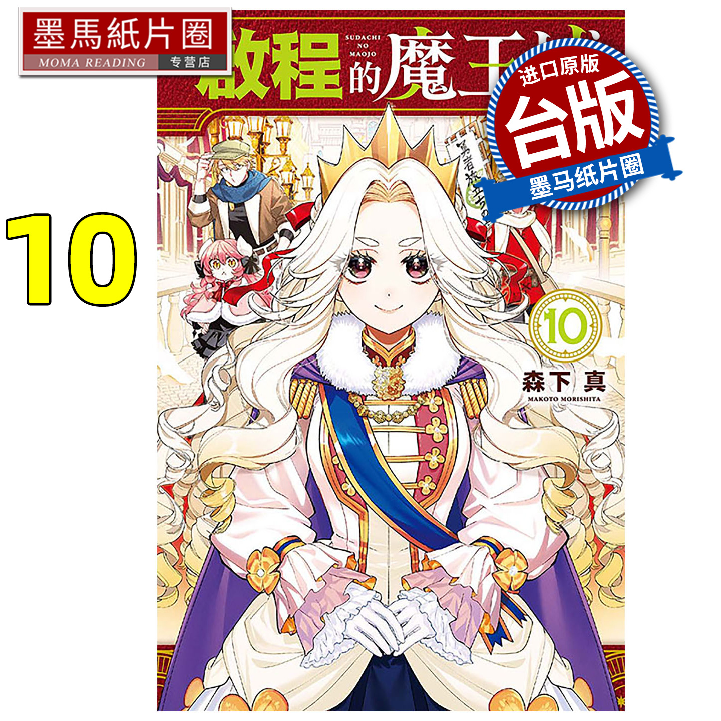 预售 漫画书 启程的魔王城 10 森下真 东立 台版漫画 进口原版书 墨马纸片圈 未出版1月