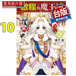 魔王城 1月 未出版 漫画 漫画书 启程 进口原版 森下真 墨马纸片圈 预售 东立 书 台版