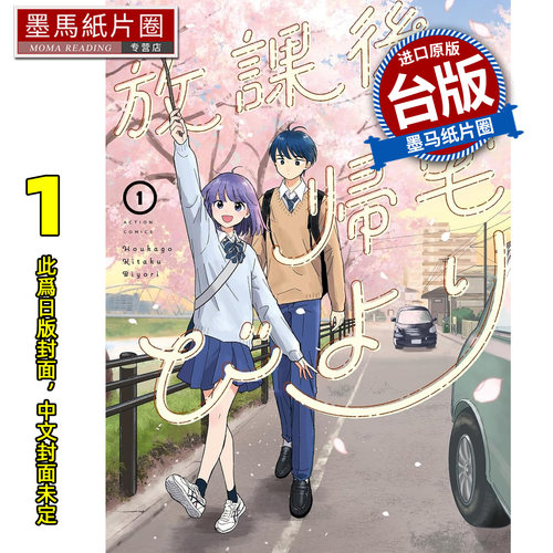 预售 漫画书 放学后回家小确幸 1 松田舞 东立 台版漫画 进口原版书 墨马纸片圈 未出版