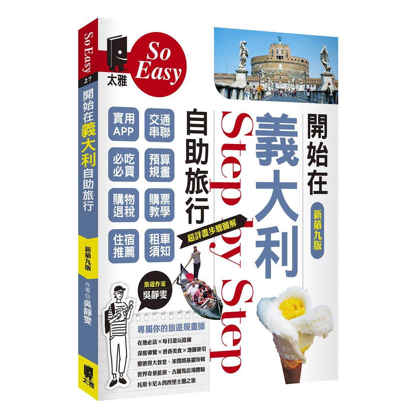 预售 开始在义大利自助旅行(新第九版) 太雅出版社 吴静雯