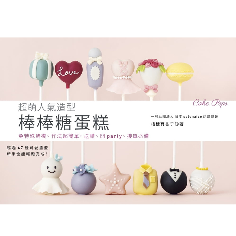 预售 桔梗有香子《超萌人气造型棒棒糖蛋糕：免特殊烤模、作法超简单，送礼、开party、接单 》教育之友
