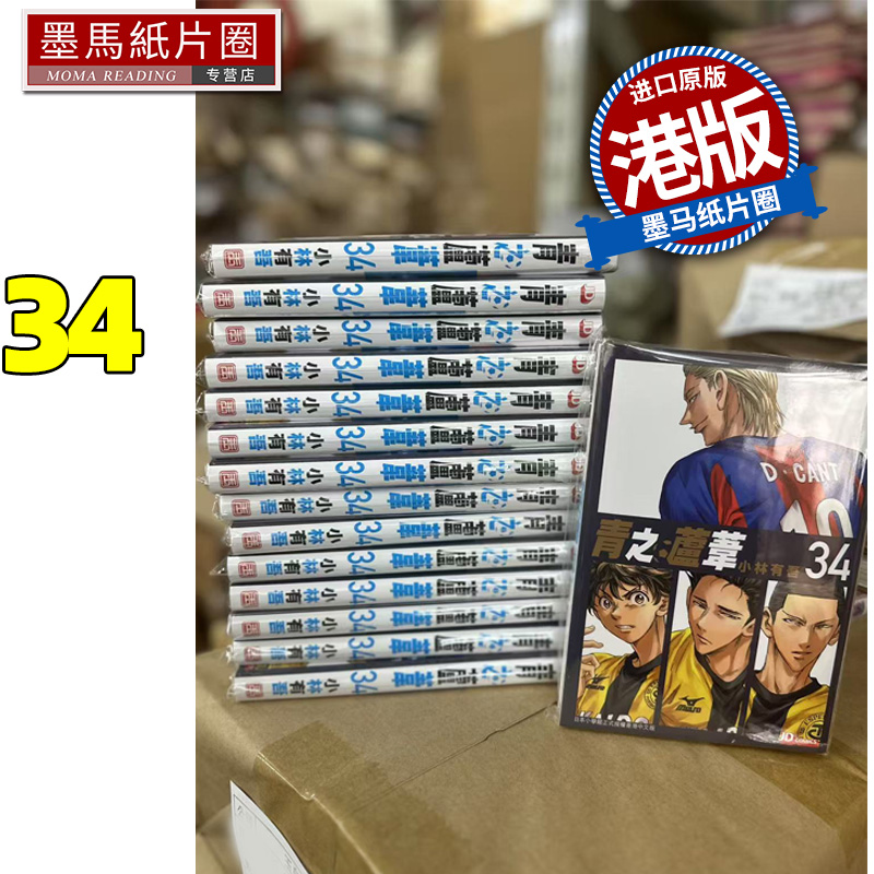 现货 漫画书 青之芦苇 34 小林有吾 玉皇朝 港版漫画 香港原版 进口原版书 墨马纸片圈
