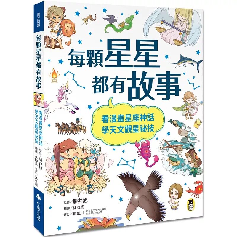 预售 藤井旭 每颗星星都有故事：看漫画星座神话，学天文观星秘技 小熊出版