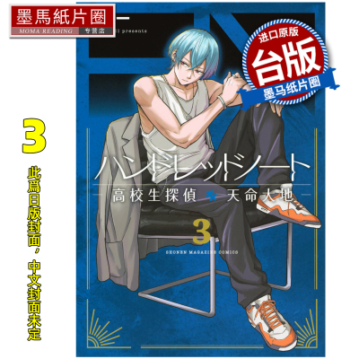 预售 漫画书 HUNDRED NOTE 高校生探侦 天命大地 3完  雪一 东贩 台版漫画 进口原版书 墨马纸片圈 未出版4月