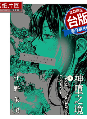 在途 漫画书 After God 神堕之境 5 江野朱美 尖端 台版漫画 进口原版书 墨马纸片圈 ##
