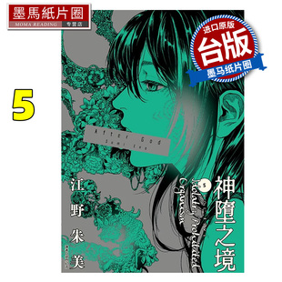 预售 漫画书 After God 神堕之境 5 江野朱美 尖端 台版漫画 进口原版书 墨马纸片圈 未出版2月##