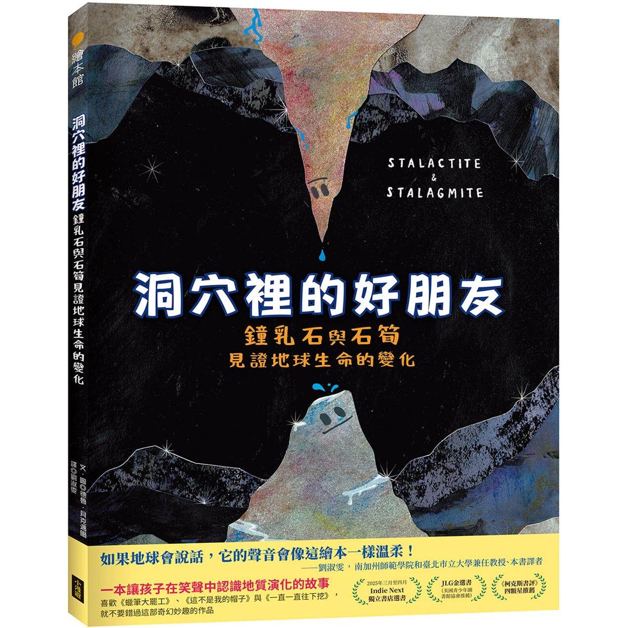 预售 洞穴里的好朋友:钟乳石与石笋见证地球生命的变化 小漫游文化 德鲁.贝克迈尔