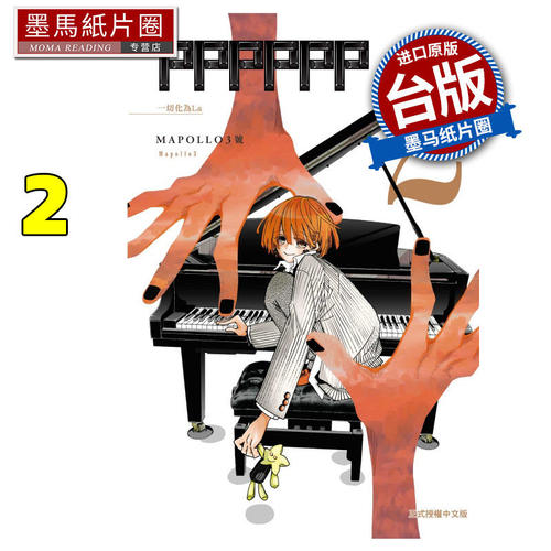 现货 漫画书 PPPPPP 2 MAPOLLO3号 东立 台版漫画 进口原版书 墨马纸片圈