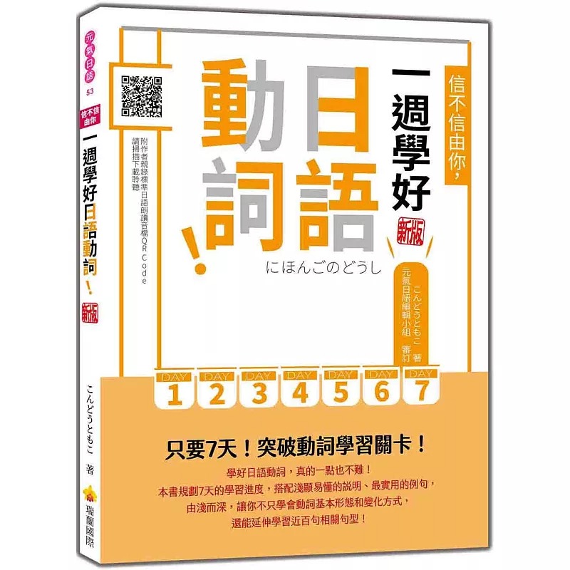 预售 信不信由你，一周学好日语动词！ 新版（随书附作者亲录标准日语朗读音档QR Code） 瑞兰国际 こんどうともこ