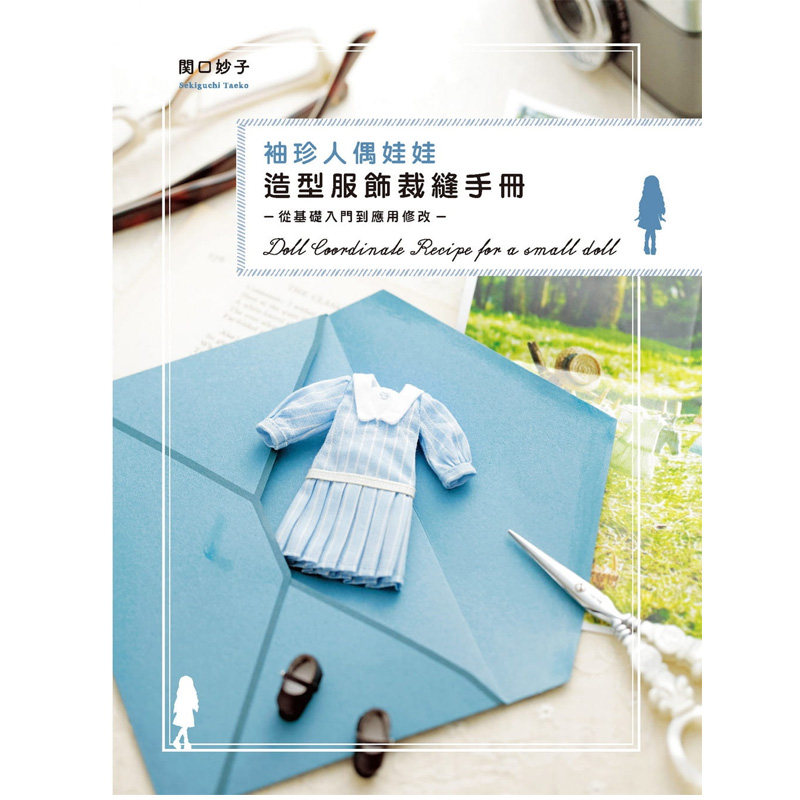 预售  关口妙子《袖珍人偶娃娃造型服饰裁缝手册：从基础入门到应用修改》北星