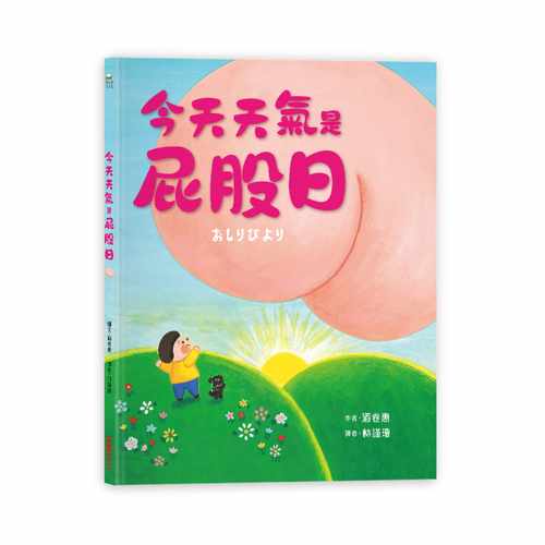 预售正版 原版进口书 酒卷惠今天天气是屁股日采实文化 - 封面