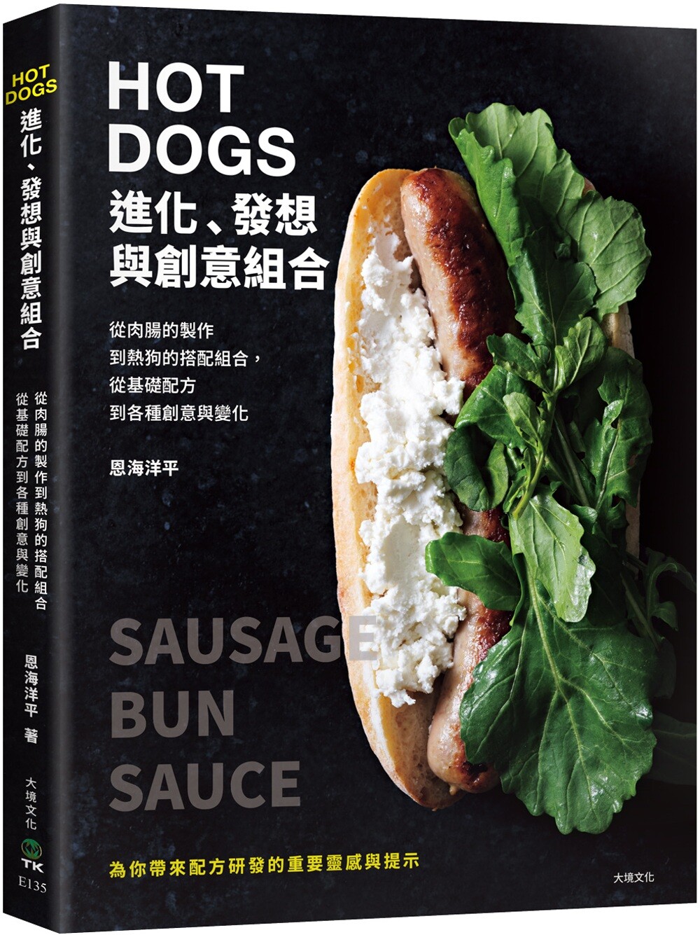 预售 HOT DOGS的进化、发想与创意组合:荣获日本IFFA金奖!肉肠制作、商品化策略、食材的原创变化,初学者与专业 大境 恩海洋平