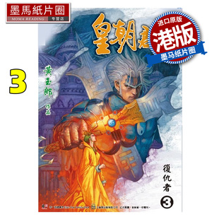 预售 漫画书 皇朝君临 珍藏本 3 黄玉郎 港版漫画 香港原版 进口原版书 墨马纸片圈 未出版