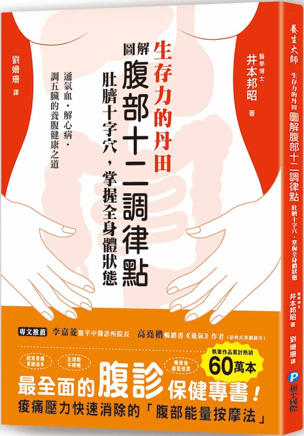 预售 井本邦昭 生存力的丹田！图解腹部十二调律点-肚脐十字穴，掌握全身体状态：*全面的「腹诊」保健专书，调气血、解心病、