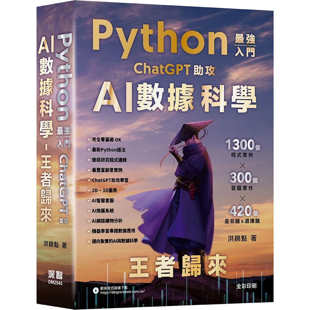 预售 Python - *强入门ChatGPT助攻AI数据科学 - 王者归来(五版) 深智数位 洪锦魁