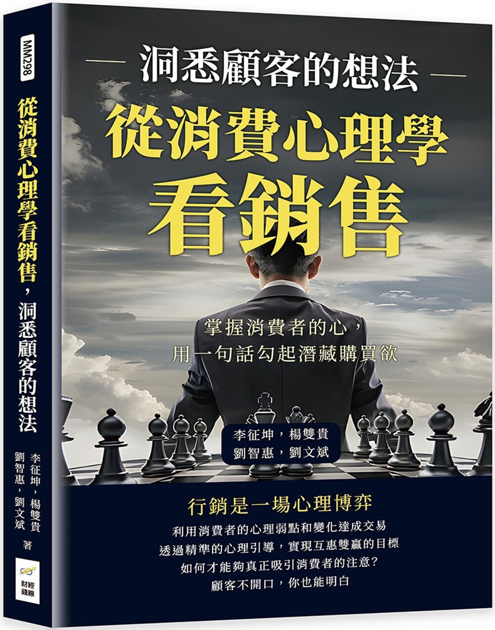 预售 从消费心理学看销售,洞悉顾客的想法:掌握消费者的心,用一句话勾起潜藏购买欲 财经钱线文化有限公司 李征坤