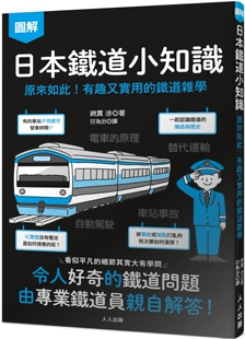 预售 日本铁道小知识：原来如此！有趣又实用的铁道杂学 日本铁道系列4 人人出版 绵贯涉