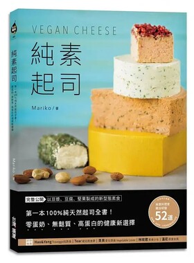 预售  Mariko《纯素干酪Vegan Cheese：di一本 纯天然干酪全书！零蛋奶、无麸质、高蛋白的健康新选择》中国台湾广厦