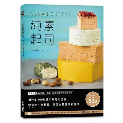 预售  Mariko《纯素干酪Vegan Cheese：di一本 纯天然干酪全书！零蛋奶、无麸质、高蛋白的健康新选择》中国台湾广厦