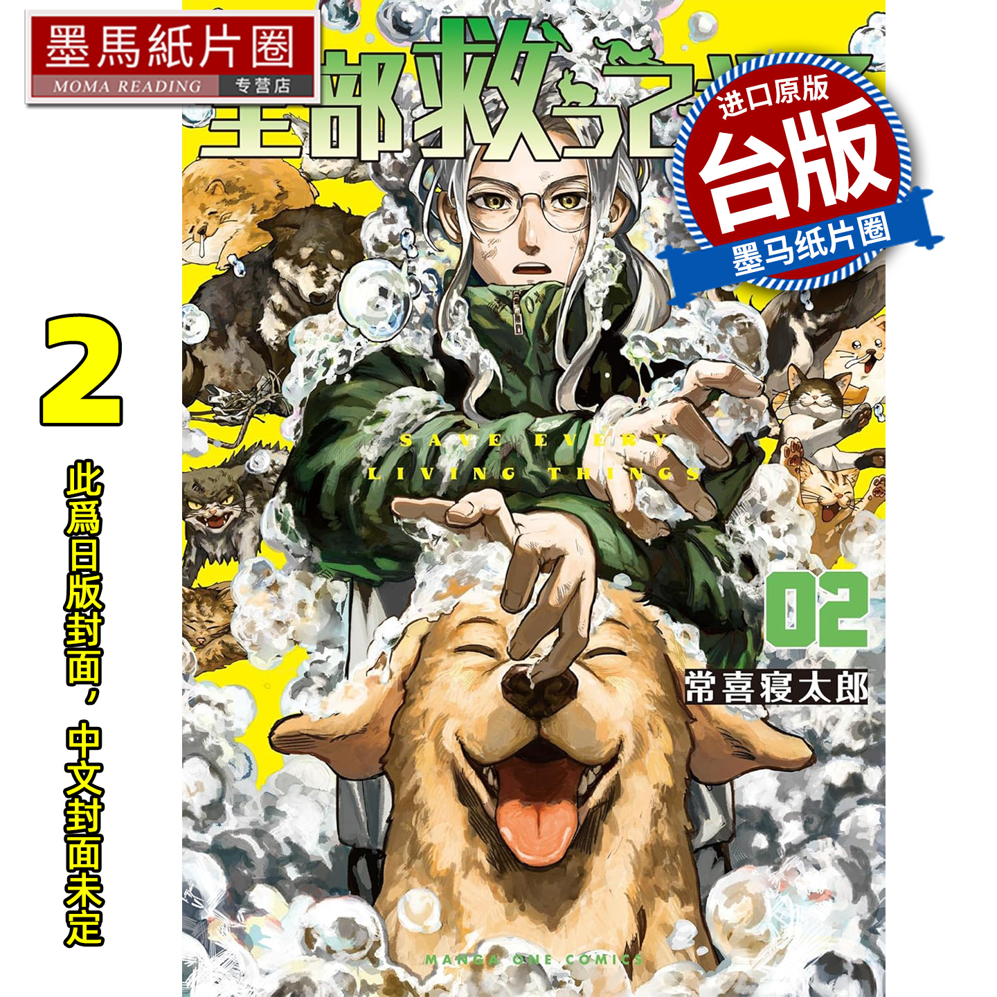 预售 漫画书 全部都要救 2 常喜寝太郎 东贩 台版漫画 进口原版书 墨马纸片圈 未出版2月