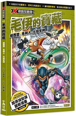预售漫画 X寻宝探险队 43 毛伊的宝藏：纽西兰．毛利人．火焰女神 小角落文化 李国权