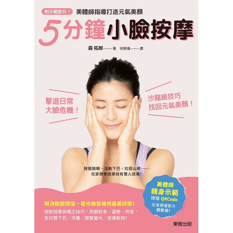 5分钟小脸按摩:美体师指导打造元气美颜》台湾东贩