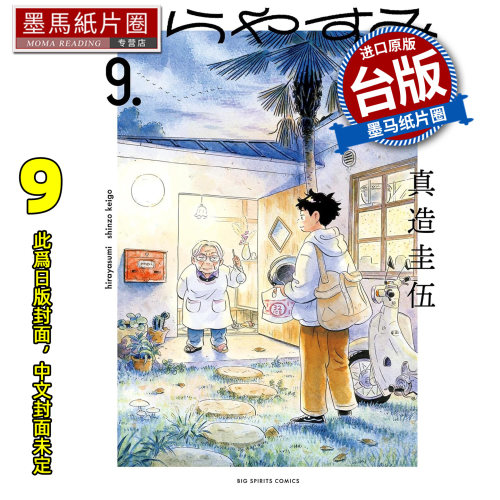 预售 漫画书 平屋慢生活 9 真造圭伍 尖端 台版漫画书 进口原版书墨马纸片圈 未出版10月