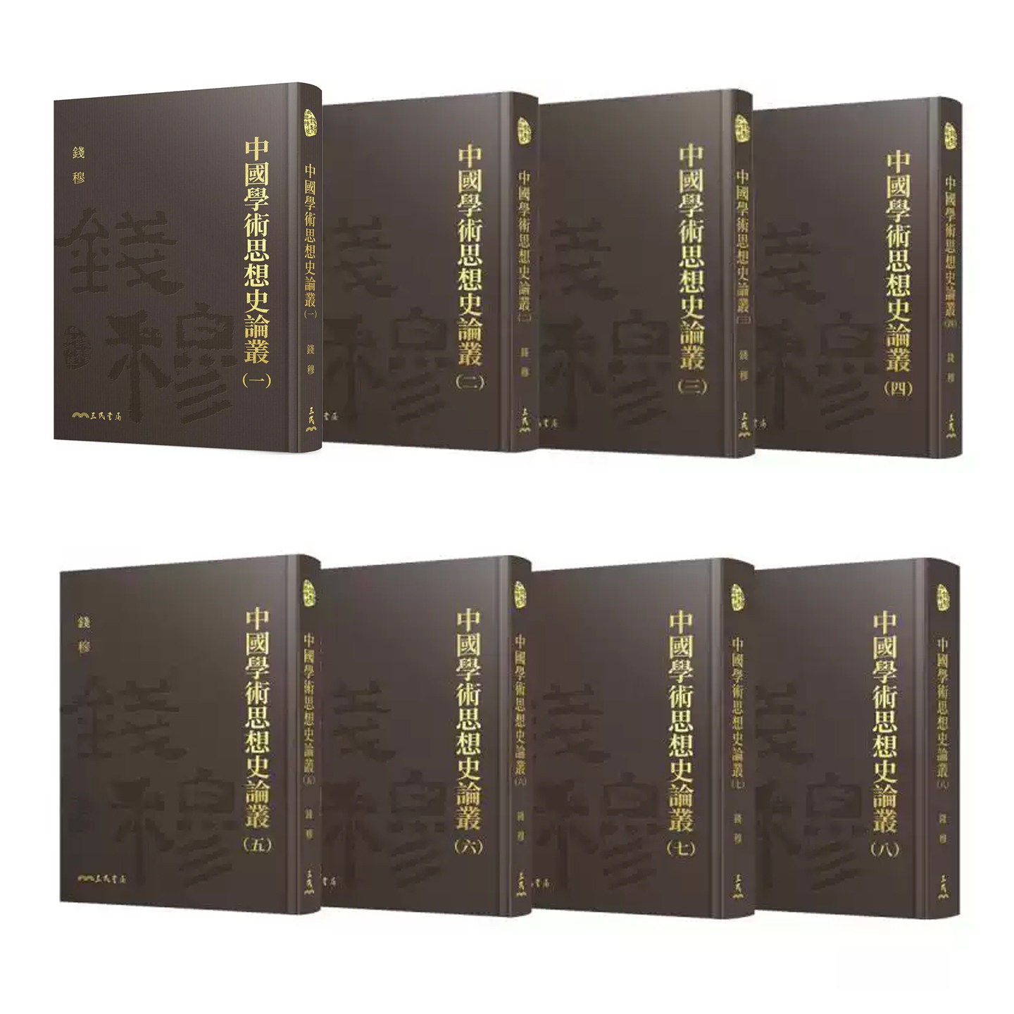 预售 中国学术思想史论丛一-八册精装套装 港台原版 钱穆 三民书局 附赠典雅藏书票