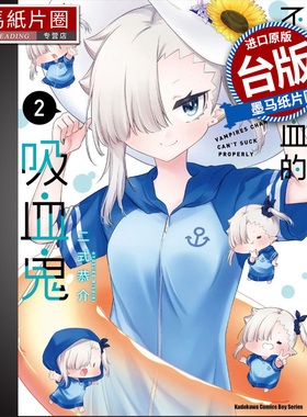 预售 漫画书 不擅吸血的吸血鬼 2 二式恭介  角川 进口原版书 墨马纸片圈漫画店