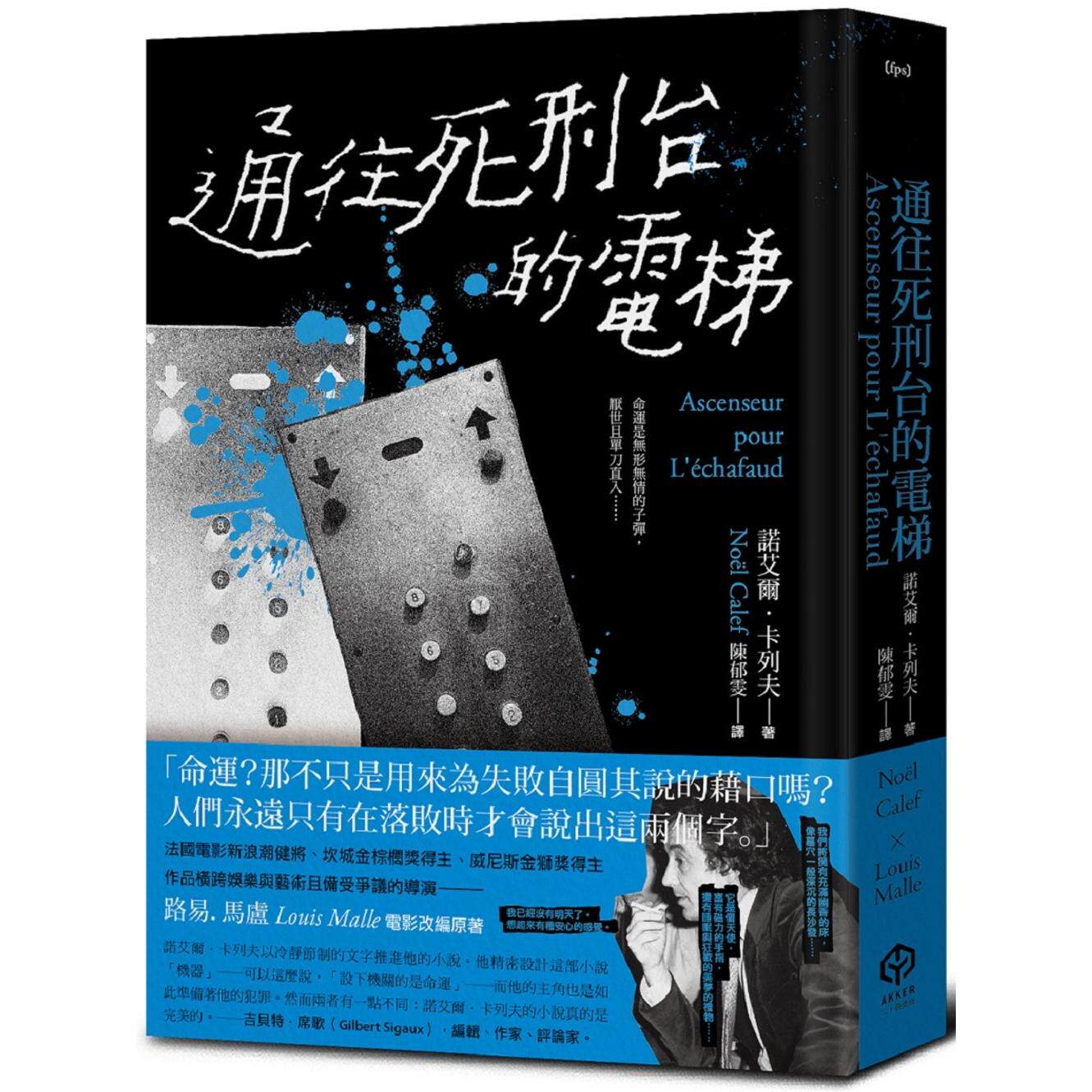 预售 通往死刑台的电梯（法国电影新浪潮健将路易马卢的黑色灵思） 二十张出版 诺艾尔．卡列夫