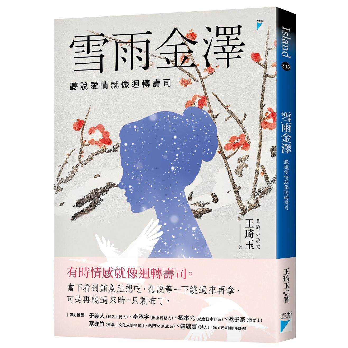 预售 雪雨金泽：听说爱情就像回转寿司 宝瓶文化 王琦玉