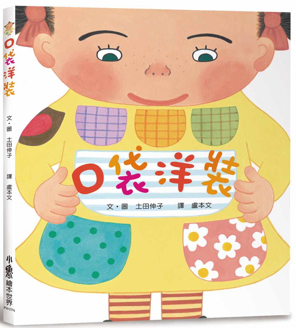 预售 土田伸子 口袋洋装(二版) 小鲁文化