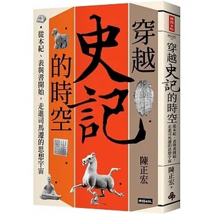 史记 时空：从本纪 时报出版 陈正宏 思想宇宙 穿越 走进司马迁 现货 表与书开始