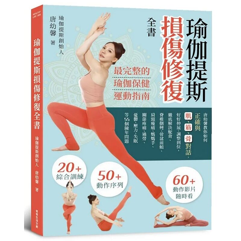 预售 唐幼馨 瑜伽提斯损伤修复全书：唐幼馨教你如何正确与肌、筋、骨对话，好好伸展、调整到位，解决驼背、脊椎侧弯、骨盆
