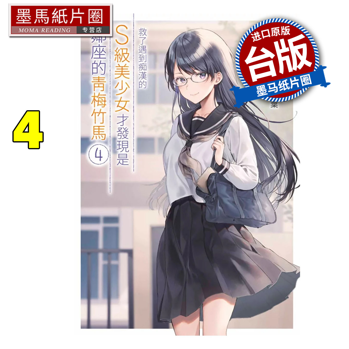 预售 漫画书 救了遇到痴汉的S级美少女才发现是邻座的青梅竹马 4 绿川叶 青文 台版漫画 进口原版书 墨马纸片圈