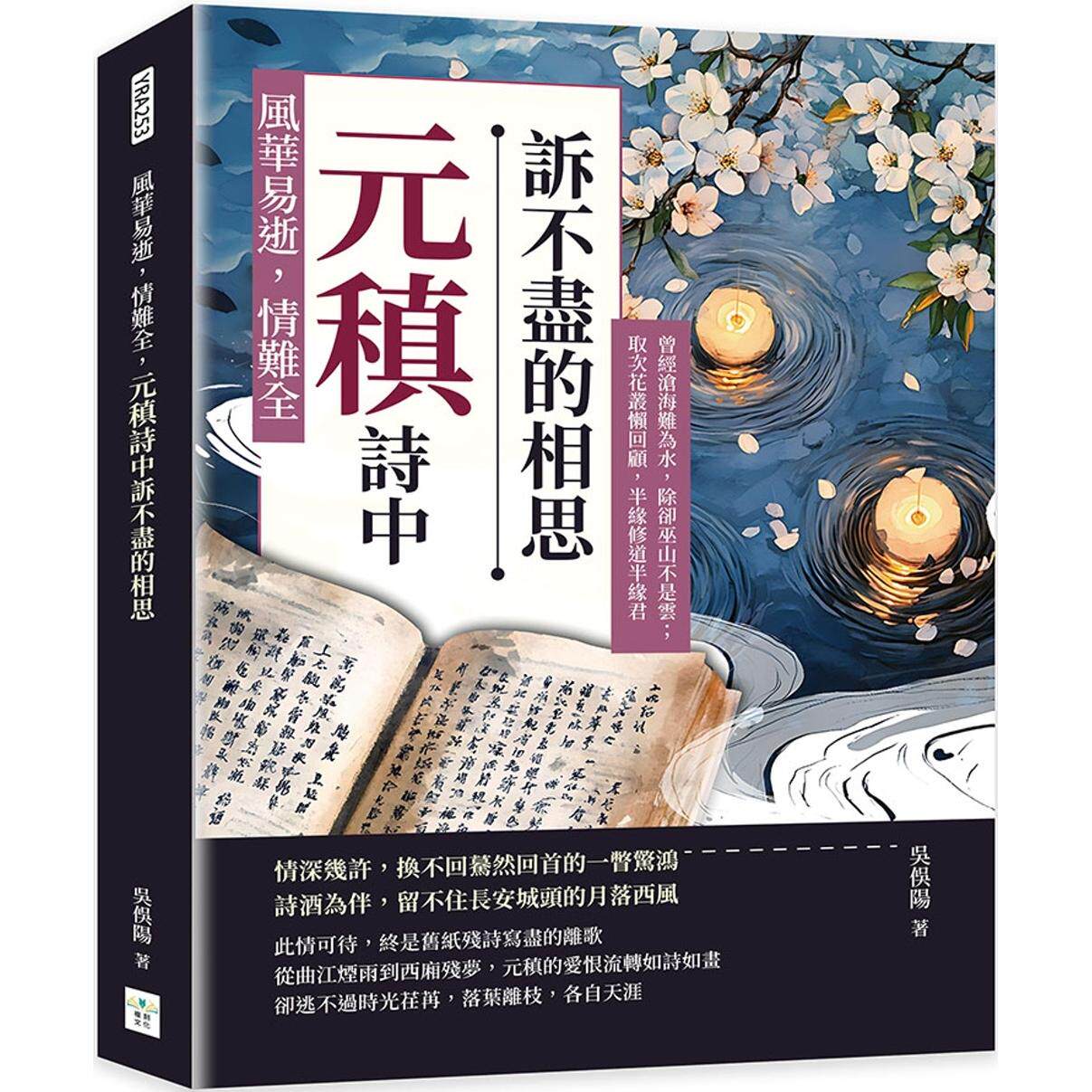 预售 风华易逝，情难全，元稹诗中诉不尽的相思：曾经沧海难为水，除却巫山不是云；取次花丛懒回顾，半缘修道半缘 复刻文化 吴俣