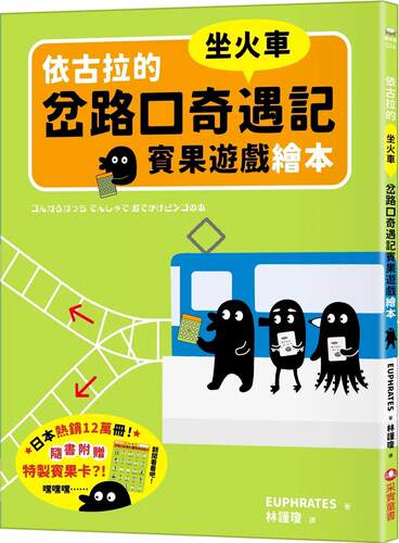 预售 依古拉的岔路口奇遇记宾果游戏绘本【坐火车】 采实文化 EUPHRATES