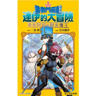 现货 漫画书 勇者斗恶龙 达伊的大冒险 勇者阿邦与狱炎魔王 3 芝田优作 青文 台版漫画 进口原版书 墨马纸片圈漫画店